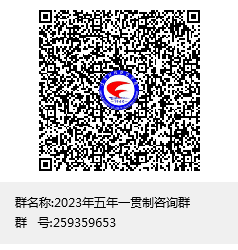 2023年五年一贯制咨询群群聊二维码.png